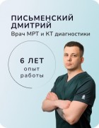 Письменский Дмитрий Станиславович