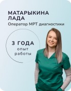 Матарыкина Лада Игоревна