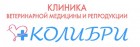 Клиника ветеринарной медицины и репродукции "Колибри"