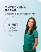 Фитискина Дарья Олеговна